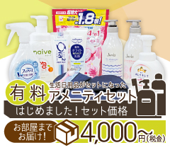 有料アメニティ