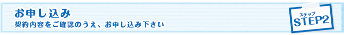 お申し込み