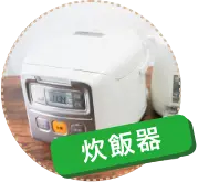 炊飯器