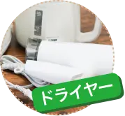 ドライヤー