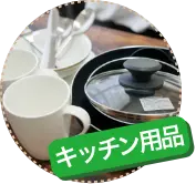 キッチン用品