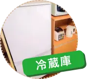 冷蔵庫