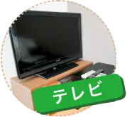 テレビ