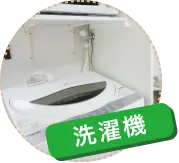洗濯機