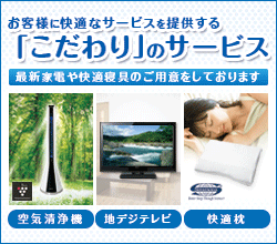 こだわりの備品